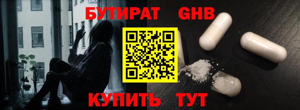 БУТИРАТ оксибутират  Вход с VPN  Псков 
