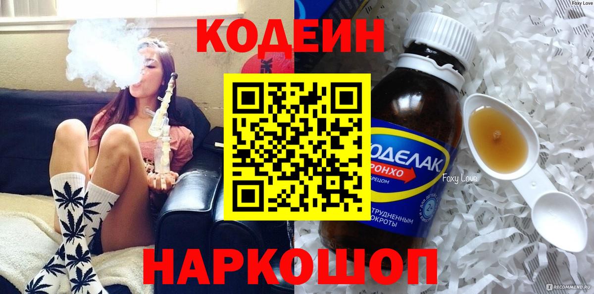 Кодеин Purple Drank Псков