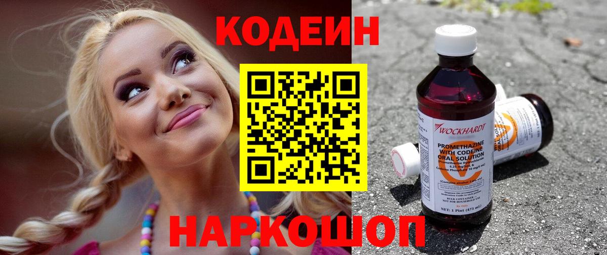 Псков  Codein Purple Drank  Codein напиток Lean (лин)  Вход с VPN 